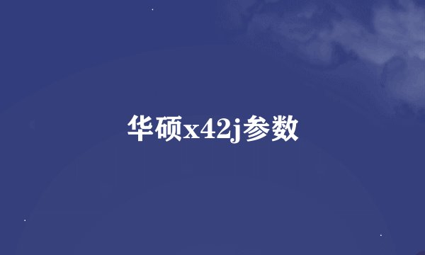 华硕x42j参数