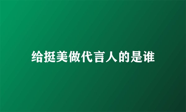 给挺美做代言人的是谁