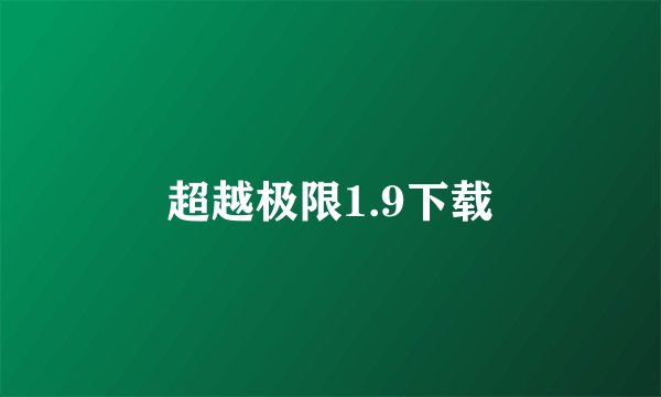 超越极限1.9下载