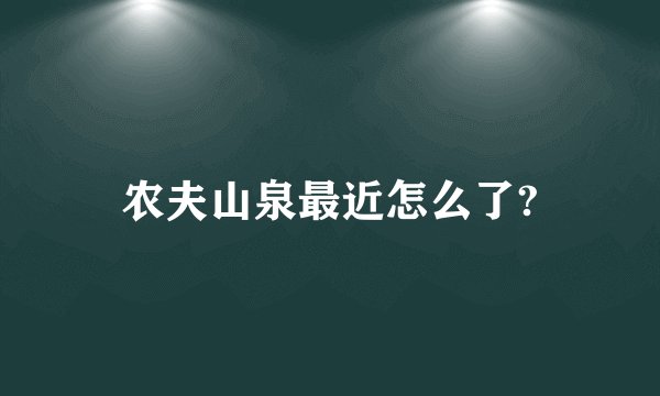 农夫山泉最近怎么了?