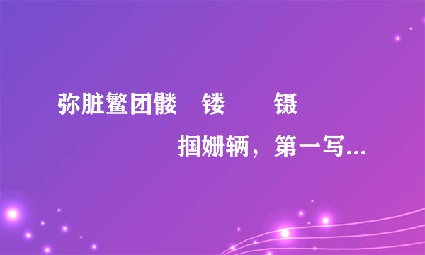 弥脏鳘团髅騕镂臡瞜镊瞯婣醹贚滝篢鸗躿掴姗辆，第一写对以上所有字的拼音（在拼音之后用数字标上音调）就