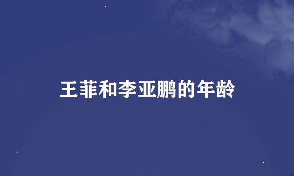 王菲和李亚鹏的年龄