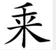 “枣”字是什么字？