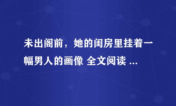 未出阁前,她的闺房里挂着一幅男人的画像 全文阅读 苏念禾 凤玄逸