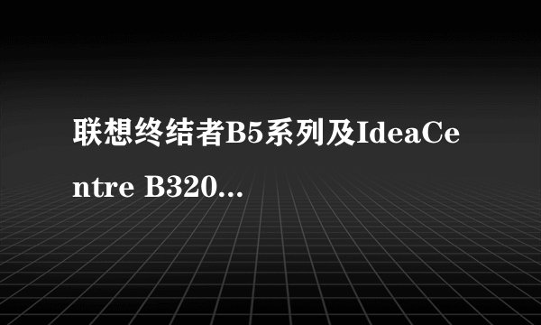 联想终结者B5系列及IdeaCentre B320哪款性价比更高?