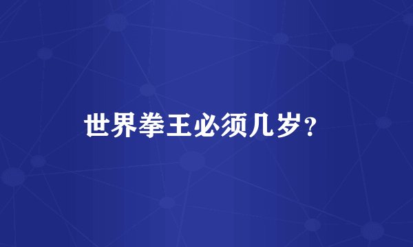 世界拳王必须几岁？