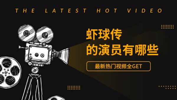 虾球传的演员有哪些