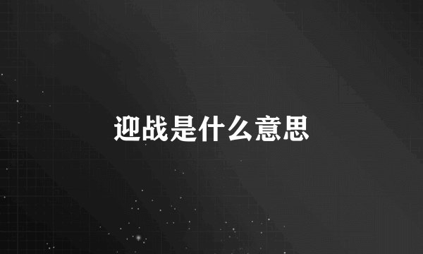 迎战是什么意思