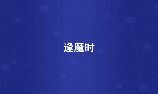 逢魔时