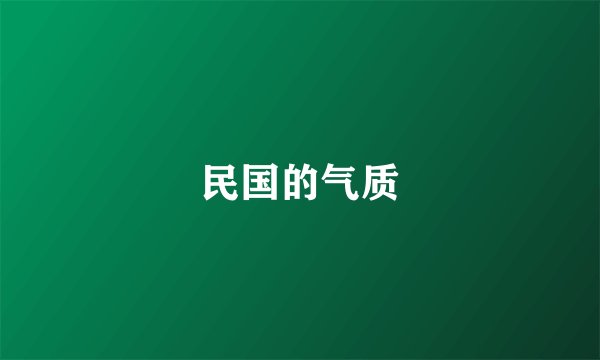民国的气质