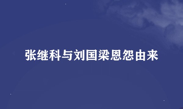张继科与刘国梁恩怨由来