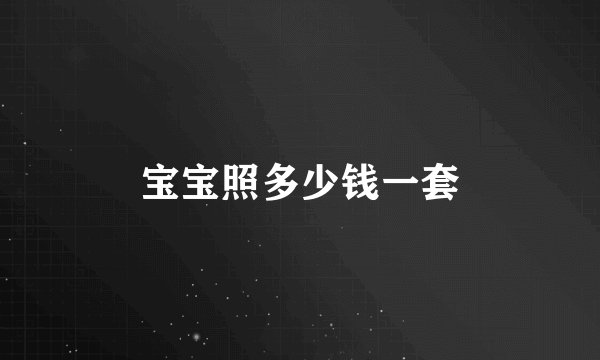 宝宝照多少钱一套