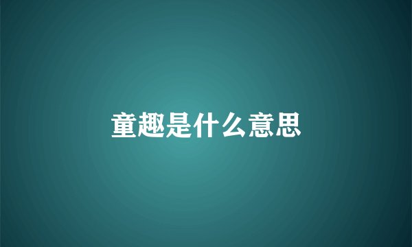 童趣是什么意思