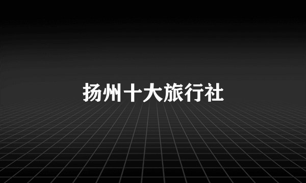 扬州十大旅行社