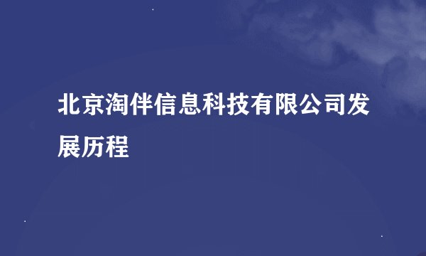 北京淘伴信息科技有限公司发展历程