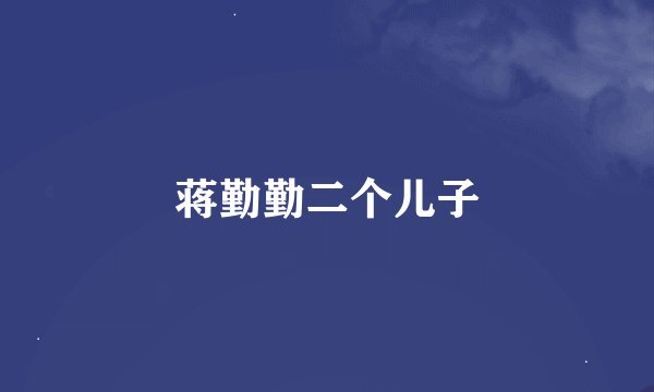 蒋勤勤二个儿子