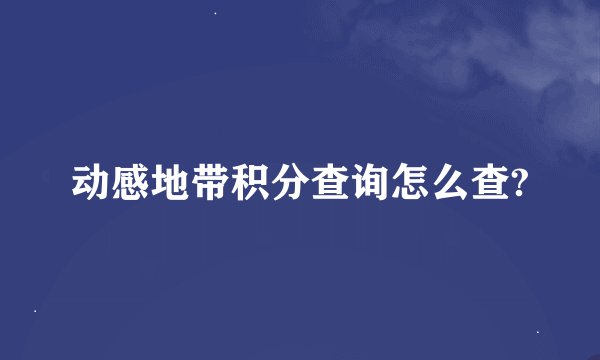 动感地带积分查询怎么查?