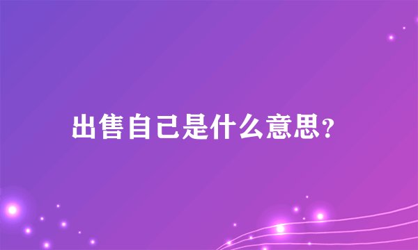 出售自己是什么意思？