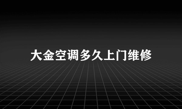 大金空调多久上门维修