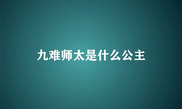 九难师太是什么公主
