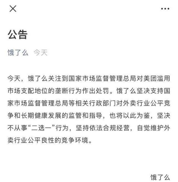 饿了么回应“美团涉嫌垄断被罚”：坚决不从事“二选一”行为