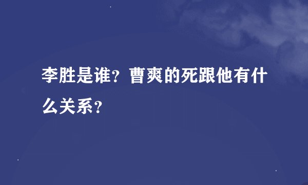 李胜是谁?曹爽的死跟他有什么关系?