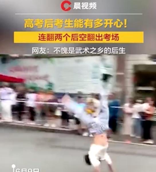 考生出考场连翻两个后空翻 这是咋情况?