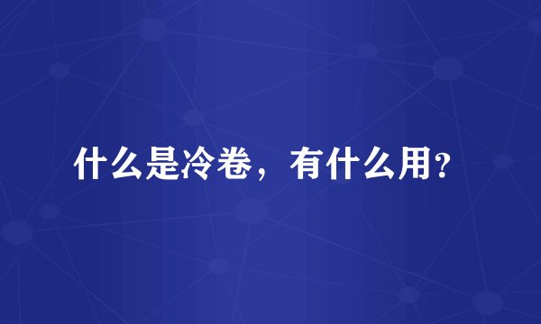 什么是冷卷，有什么用？