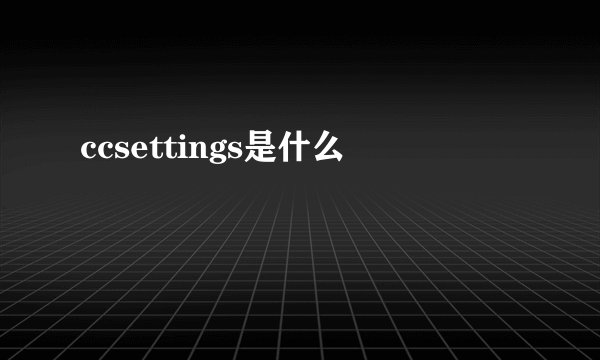 ccsettings是什么