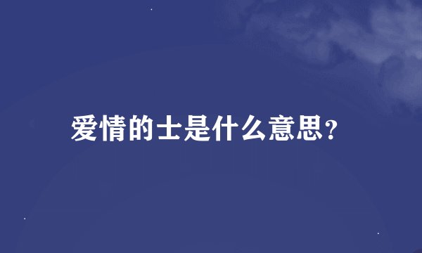 爱情的士是什么意思?