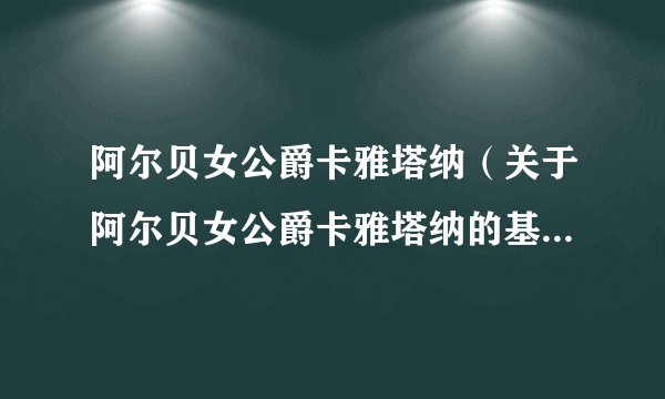 阿尔贝女公爵卡雅塔纳(关于阿尔贝女公爵卡雅塔纳的基本详情介绍)