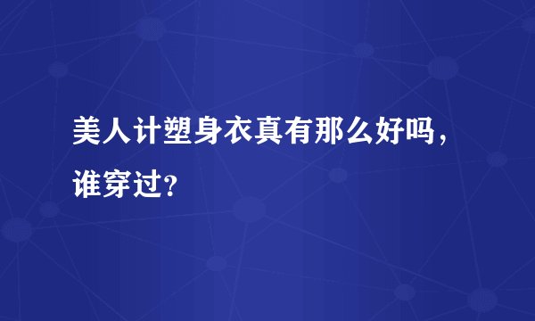 美人计塑身衣真有那么好吗，谁穿过？