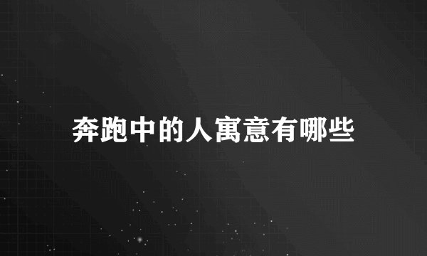 奔跑中的人寓意有哪些