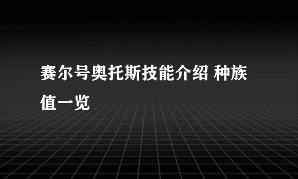 赛尔号奥托斯技能介绍 种族值一览