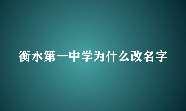 衡水第一中学为什么改名字