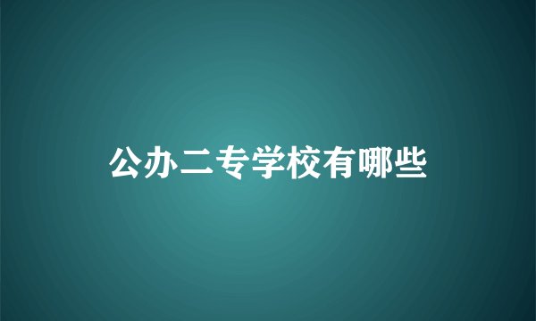 公办二专学校有哪些