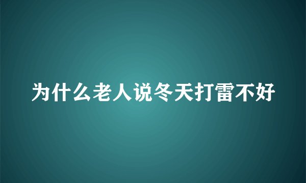 为什么老人说冬天打雷不好