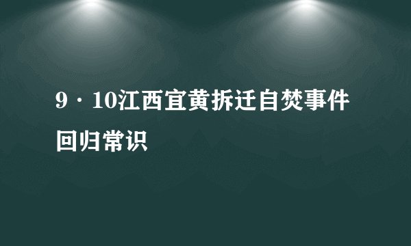 9·10江西宜黄拆迁自焚事件回归常识