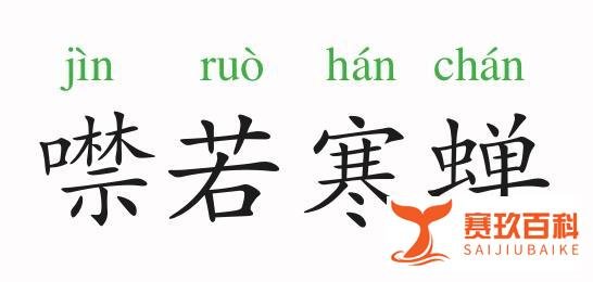 成语故事：噤若寒蝉