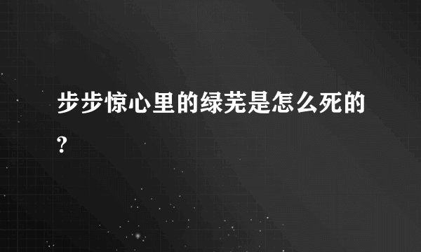 步步惊心里的绿芜是怎么死的?