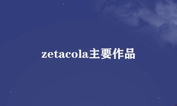 zetacola主要作品