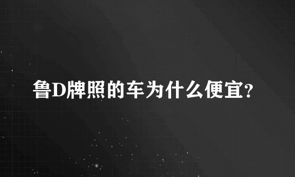 鲁D牌照的车为什么便宜?