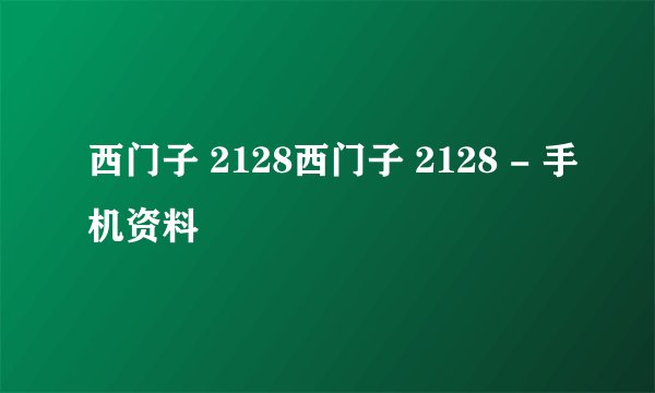西门子 2128西门子 2128 - 手机资料