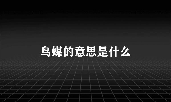 鸟媒的意思是什么