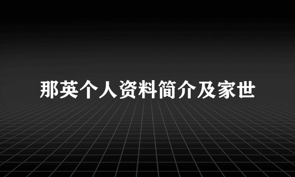 那英个人资料简介及家世