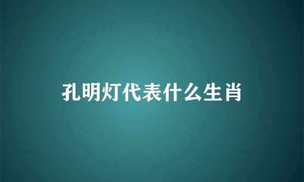 孔明灯代表什么生肖