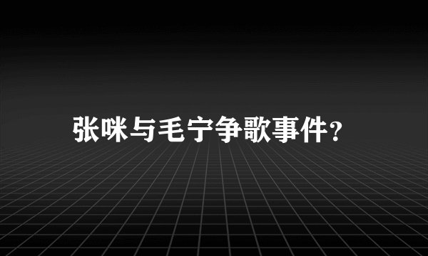 张咪与毛宁争歌事件？
