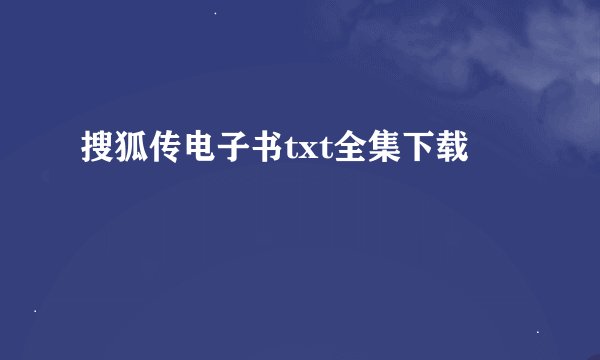 搜狐传电子书txt全集下载