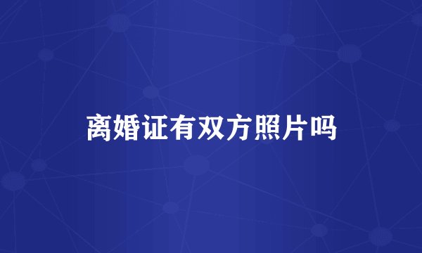 离婚证有双方照片吗