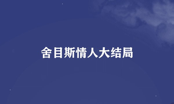 舍目斯情人大结局